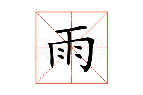 雨部首的字|雨部首所有汉字